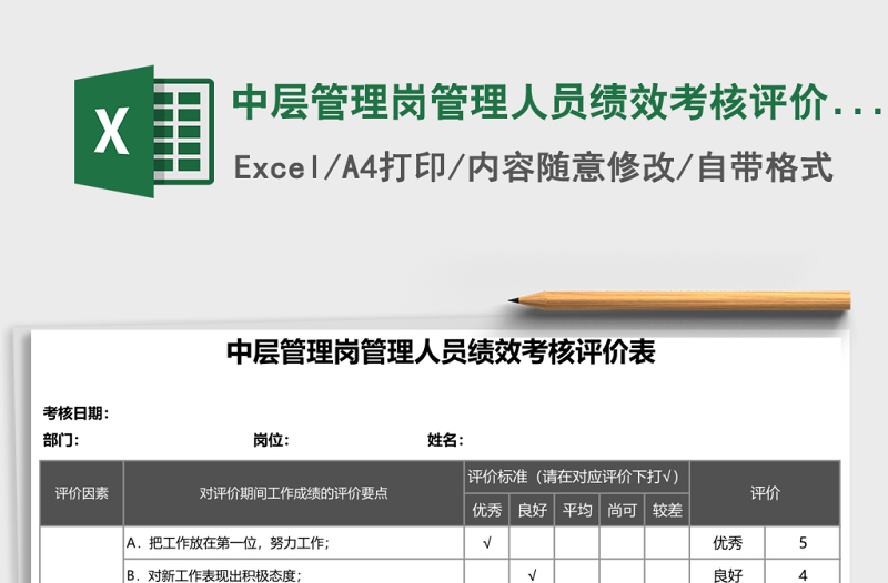 中層管理崗管理人員績(jī)效考核評(píng)價(jià)Excel表格