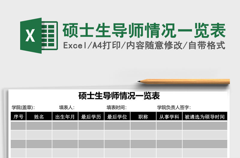 碩士生導師情況一覽表