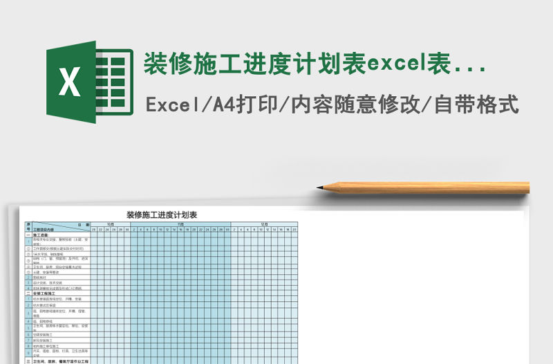 裝修施工進度計劃表excel表格模板