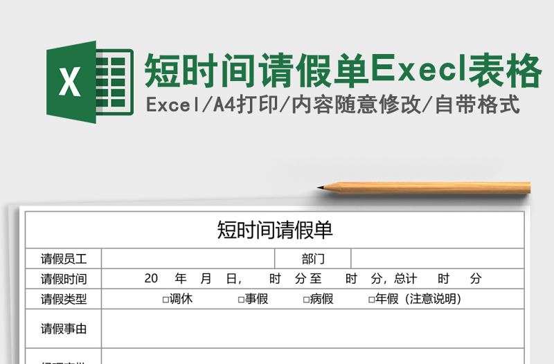 短時(shí)間請假單Execl表格