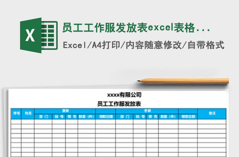 員工工作服發(fā)放表excel表格模板
