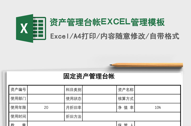 資產(chǎn)管理臺(tái)帳EXCEL管理模板