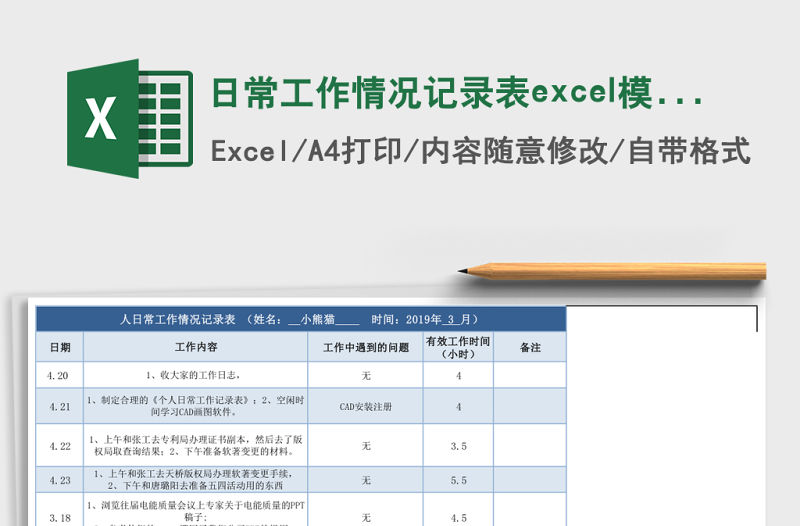 日常工作情況記錄表excel模板