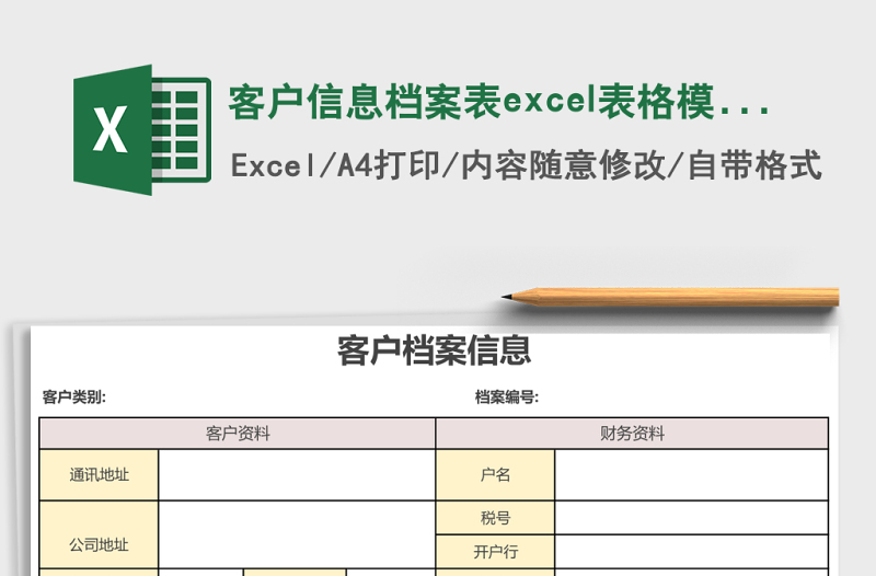 客戶信息檔案表excel表格模板
