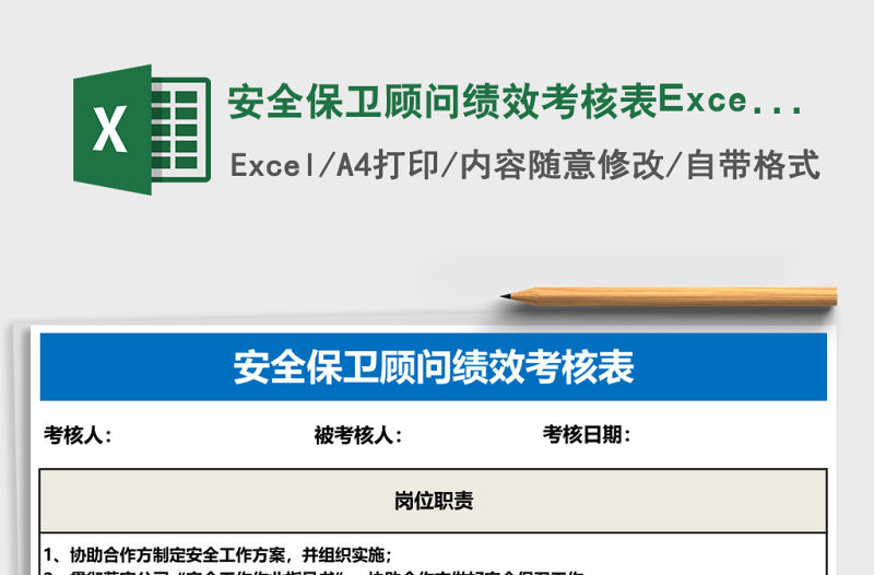 安全保衛顧問績效考核表Excel表格