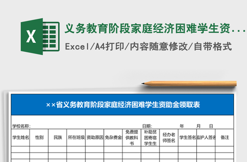 義務(wù)教育階段家庭經(jīng)濟困難學(xué)生資助金領(lǐng)取表Excel表格