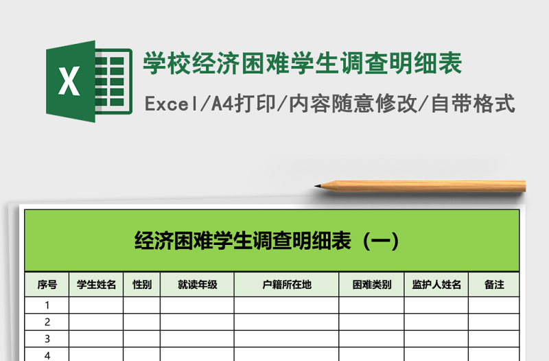 學校經(jīng)濟困難學生調(diào)查明細表