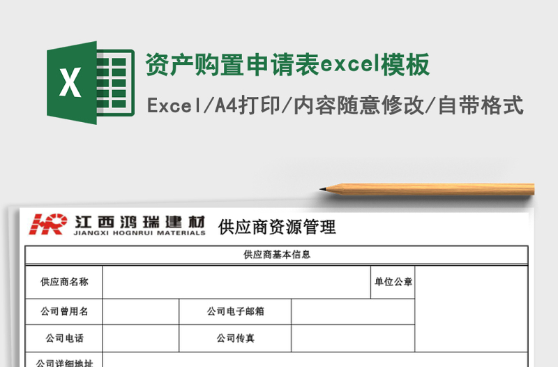 資產(chǎn)購(gòu)置申請(qǐng)表excel模板