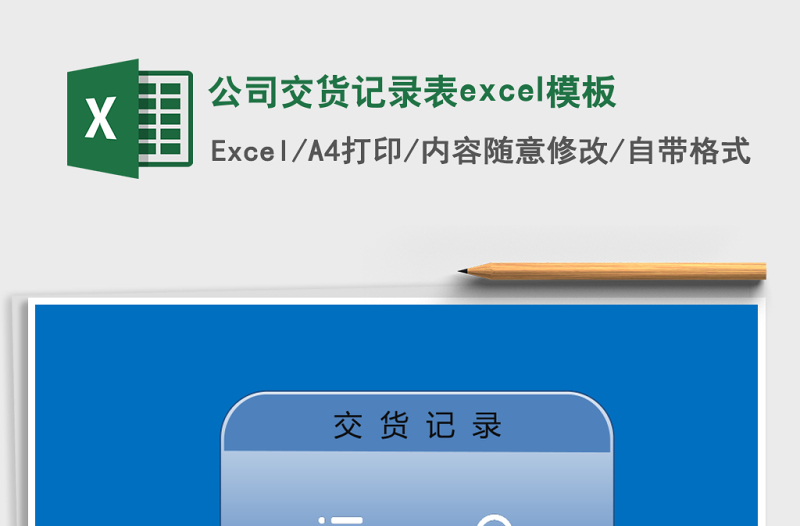 公司交貨記錄表excel模板