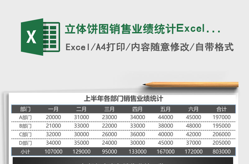 立體餅圖銷售業(yè)績統(tǒng)計Excel表格模板