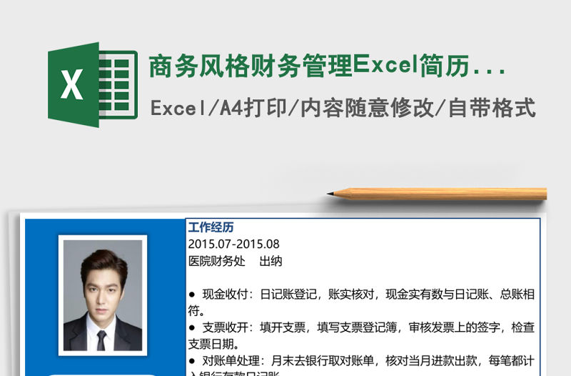 商務風格財務管理Excel簡歷表格模板