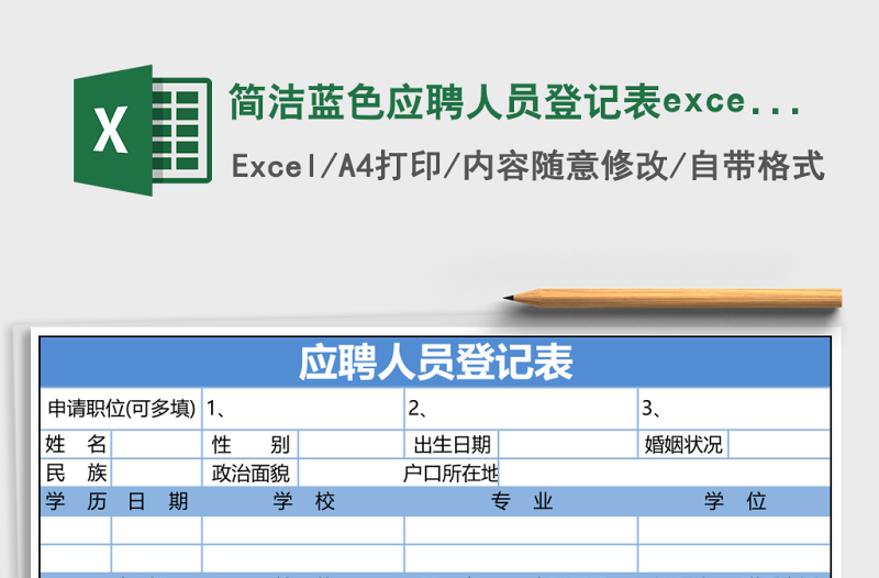簡潔藍(lán)色應(yīng)聘人員登記表excel模板