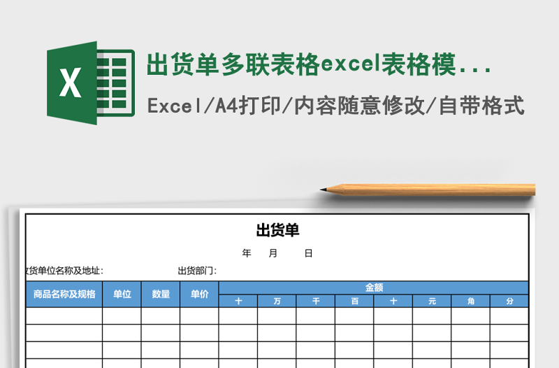 出貨單多聯(lián)表格excel表格模板