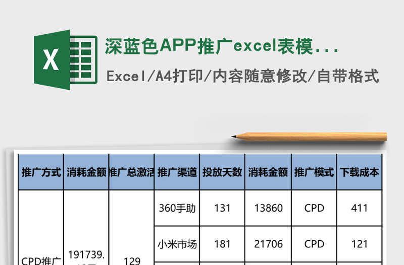 深藍色APP推廣excel表模板