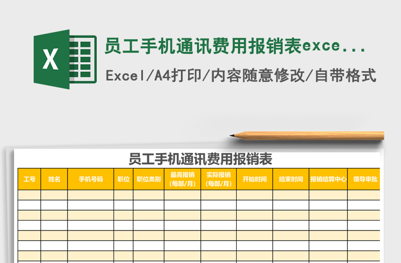 員工手機通訊費用報銷表excel表格模板