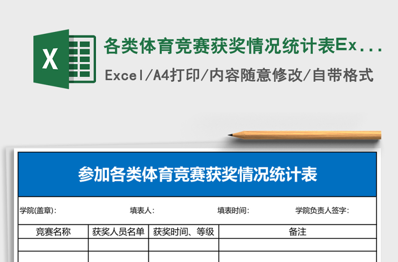 各類體育競賽獲獎情況統(tǒng)計表Excel表格