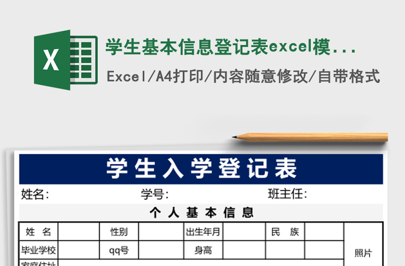 學(xué)生基本信息登記表excel模板
