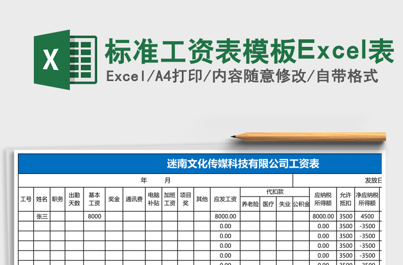 標準工資表模板Excel表