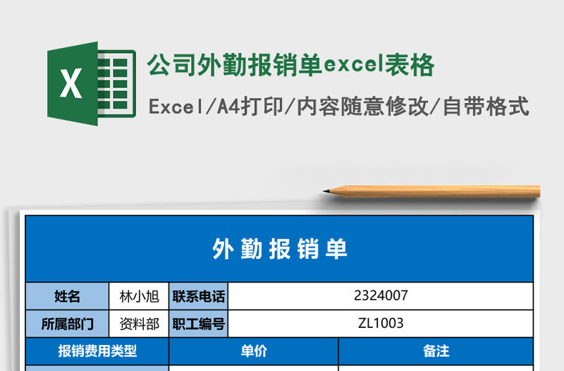 公司外勤報(bào)銷單excel表格