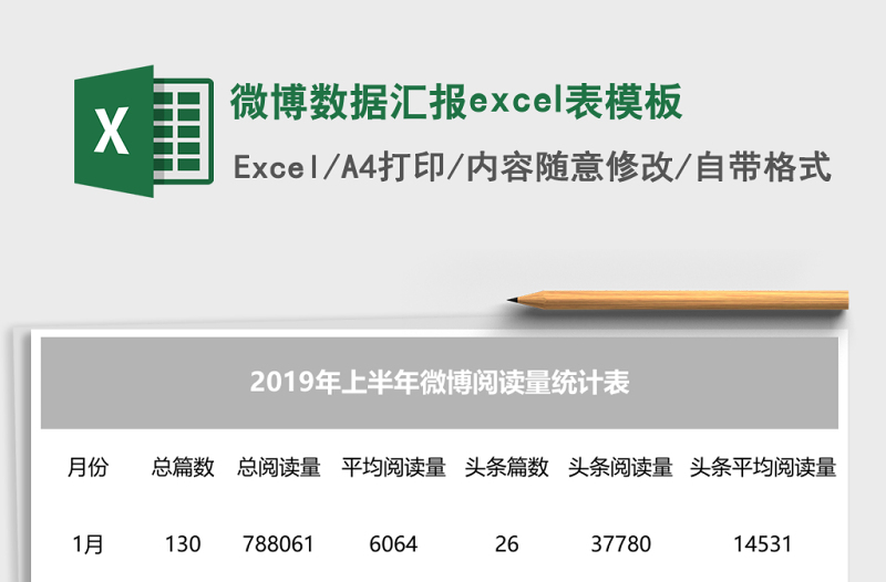 微博數(shù)據(jù)匯報excel表模板