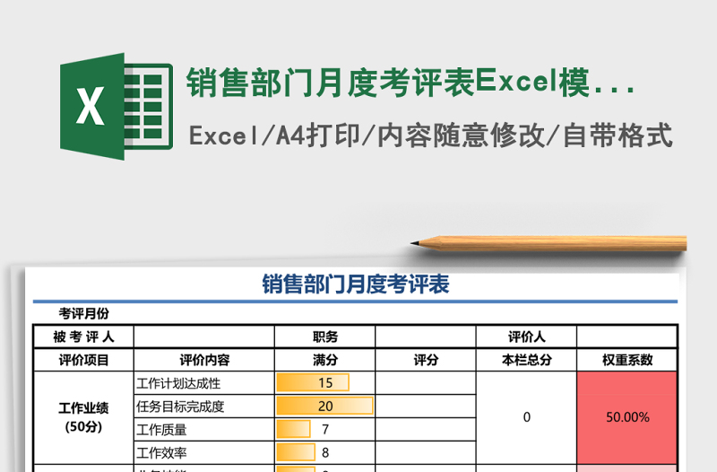 銷售部門月度考評(píng)表Excel模板