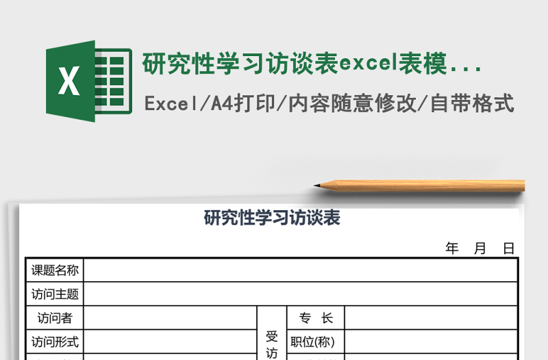 研究性學(xué)習(xí)訪談表excel表模板