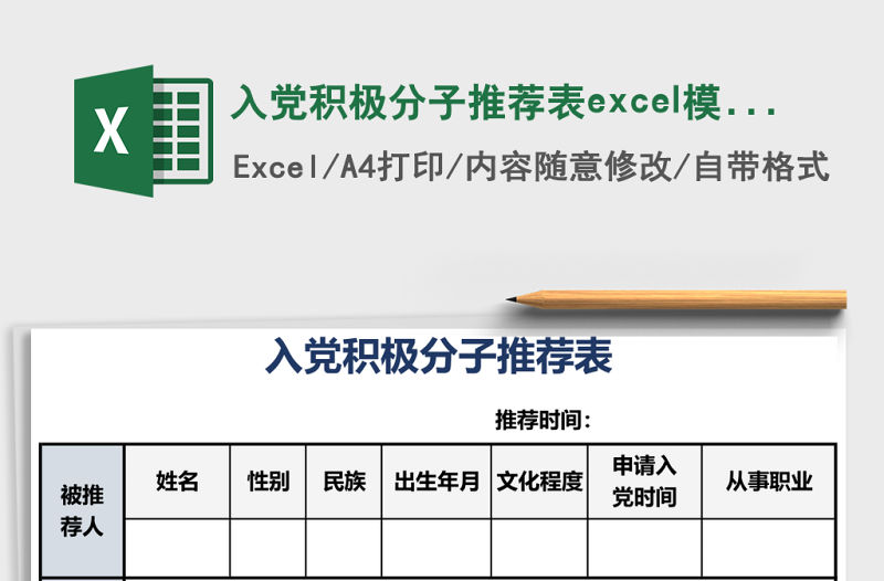 入黨積極分子推薦表excel模板