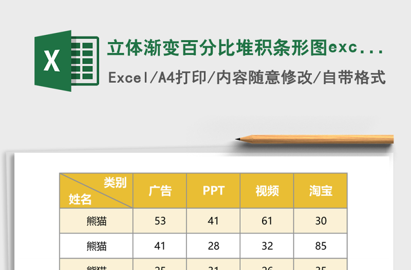 立體漸變百分比堆積條形圖excel模板