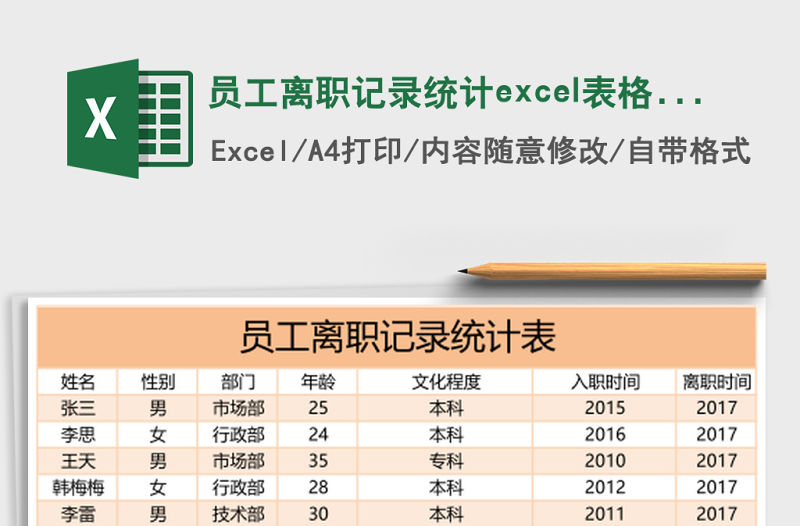 員工離職記錄統計excel表格模板