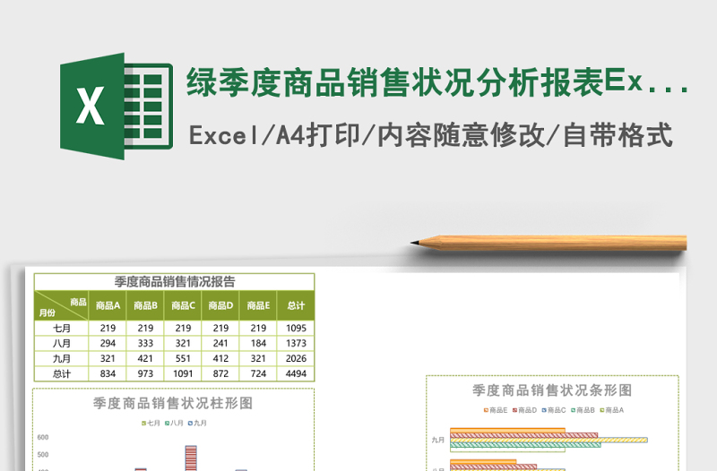 綠季度商品銷售狀況分析報表Excel模板