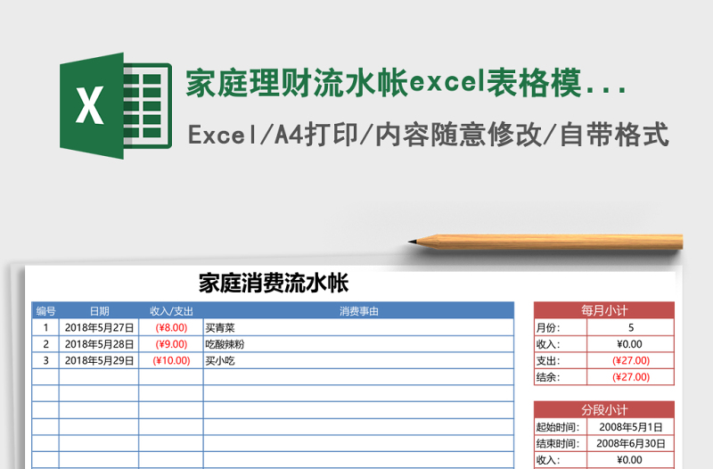 家庭理財(cái)流水帳excel表格模板
