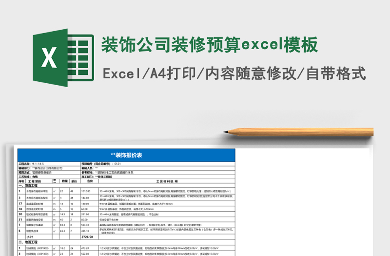 裝飾公司裝修預(yù)算excel模板