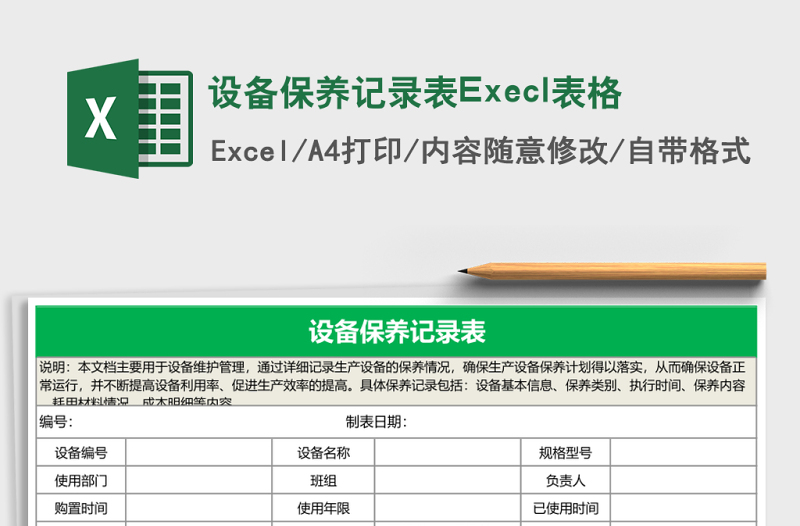 設(shè)備保養(yǎng)記錄表Execl表格