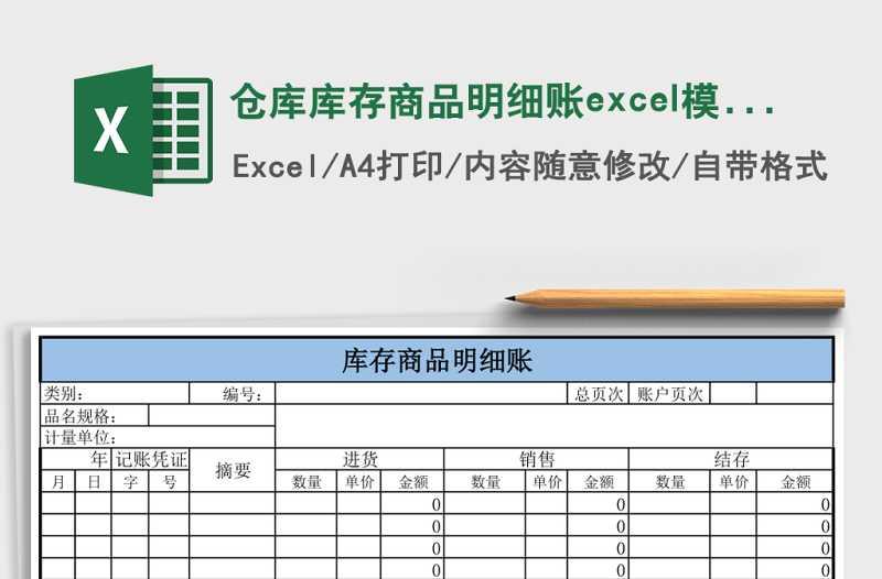 倉庫庫存商品明細賬excel模版