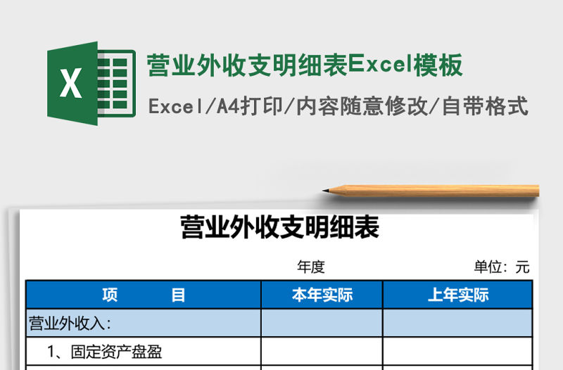 營業外收支明細表Excel模板
