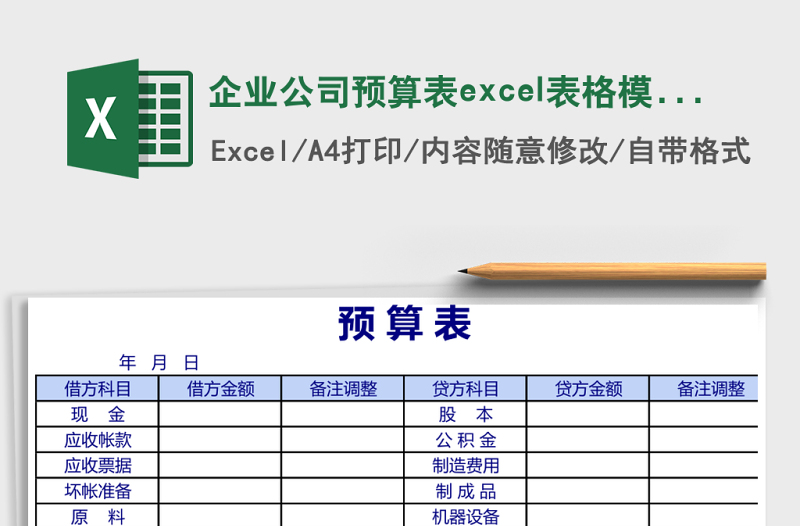 企業(yè)公司預(yù)算表excel表格模板