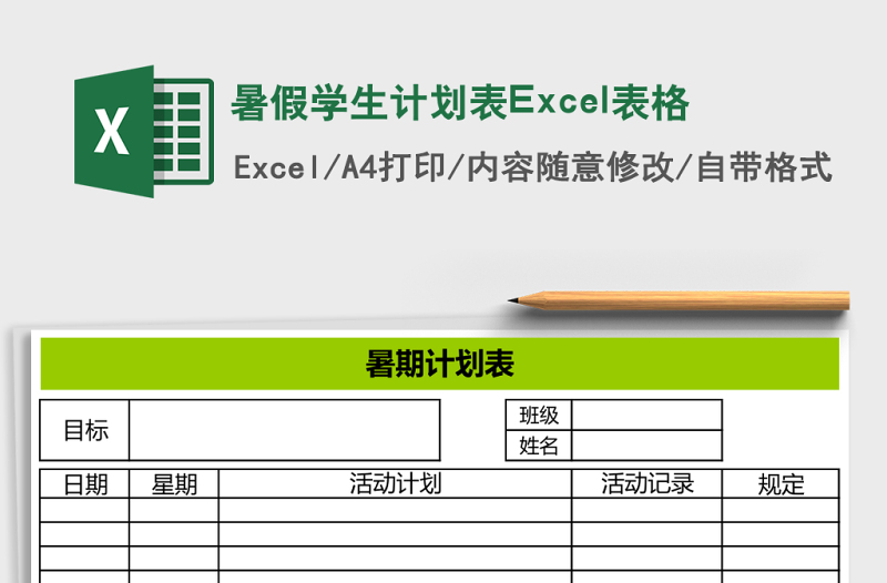 暑假學生計劃表Excel表格