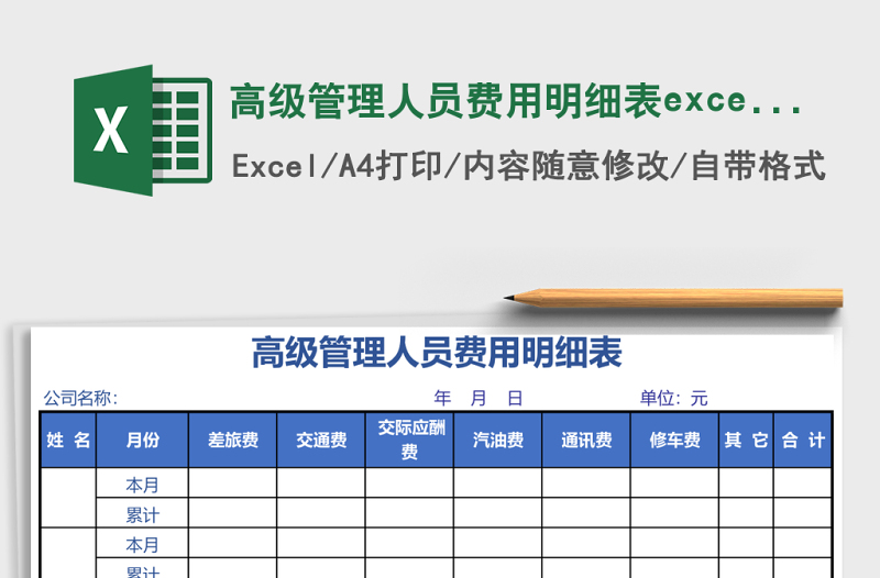 高級管理人員費(fèi)用明細(xì)表excel表格模板