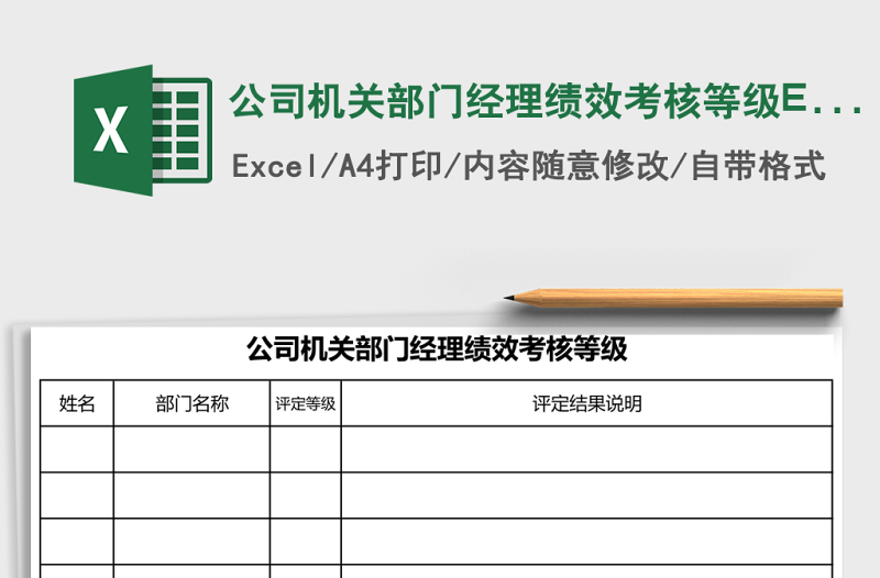 公司機關(guān)部門經(jīng)理績效考核等級Excel表格