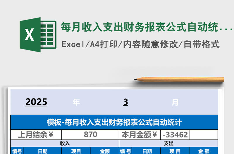 每月收入支出財務(wù)報表公式自動統(tǒng)計excel表格