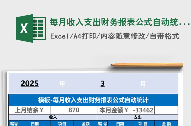 每月收入支出財務報表公式自動統計excel表格