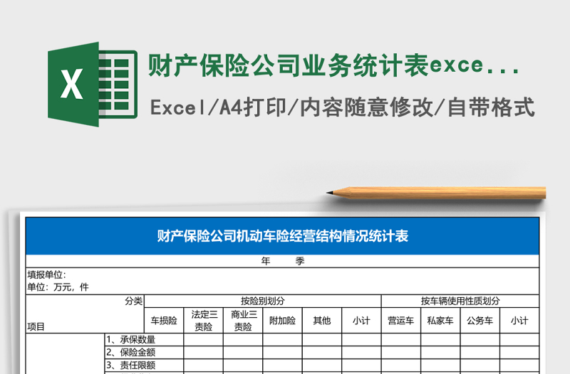 財產(chǎn)保險公司業(yè)務(wù)統(tǒng)計表excel模板