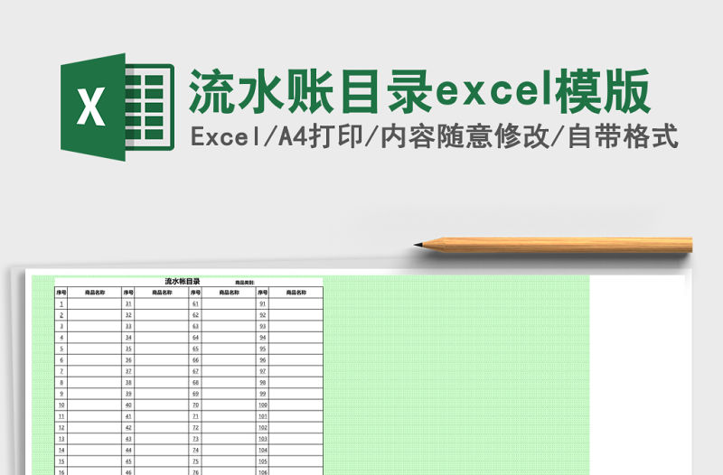 流水賬目錄excel模版