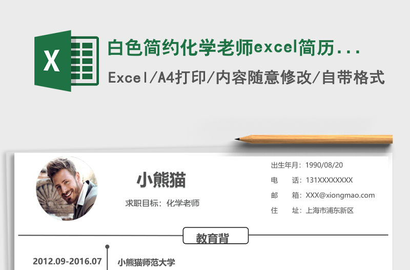 白色簡約化學老師excel簡歷表格模板