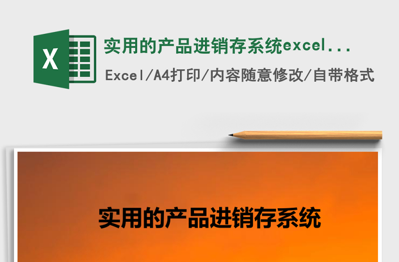 實(shí)用的產(chǎn)品進(jìn)銷存系統(tǒng)excel表格