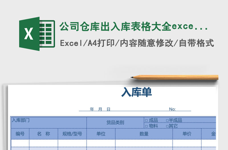 公司倉庫出入庫表格大全excel模板