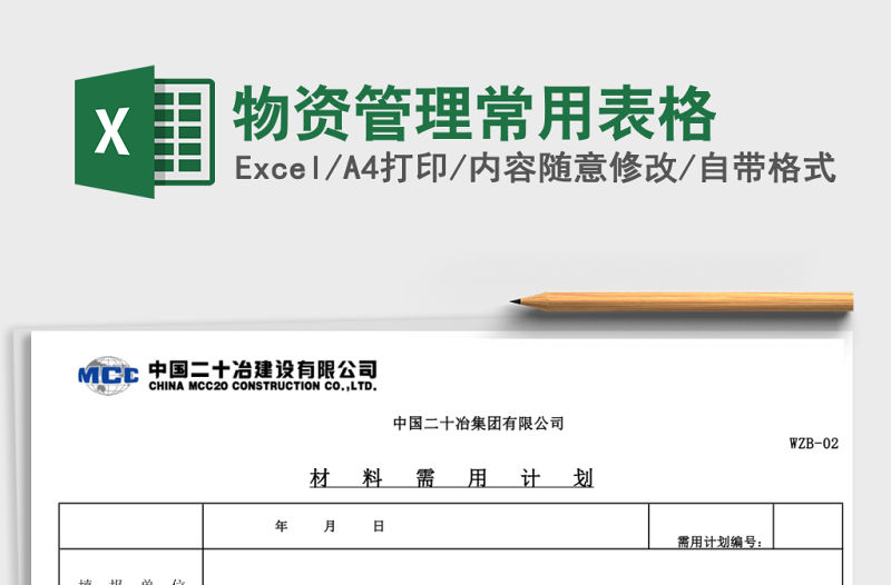 物資管理常用表格