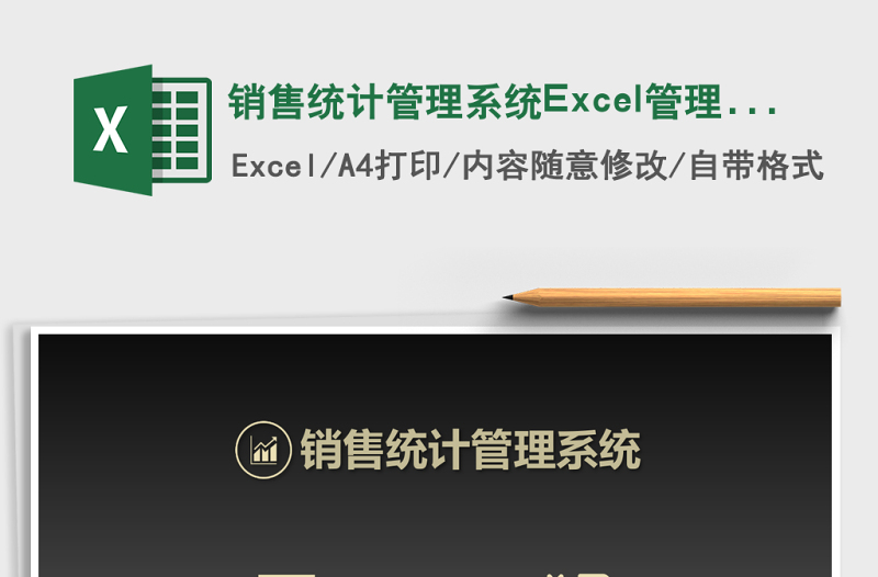 銷售統(tǒng)計(jì)管理系統(tǒng)Excel管理系統(tǒng)