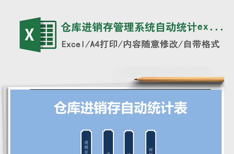 倉(cāng)庫(kù)進(jìn)銷(xiāo)存管理系統(tǒng)自動(dòng)統(tǒng)計(jì)excel表