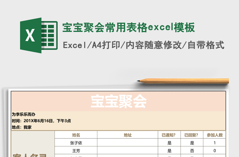 寶寶聚會(huì)常用表格excel模板